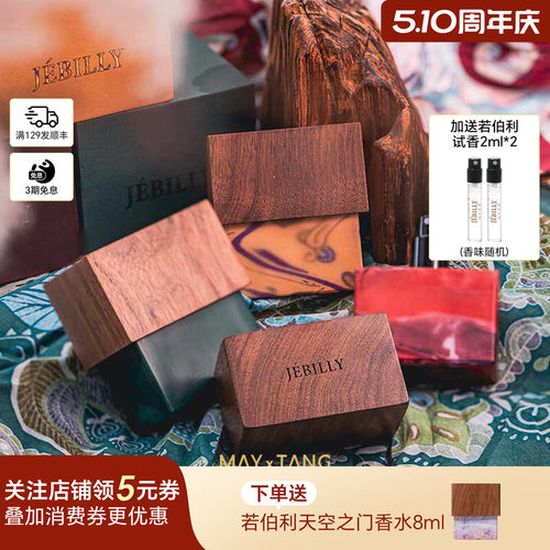 JEBILLY若伯利香水婆罗沉香礼物