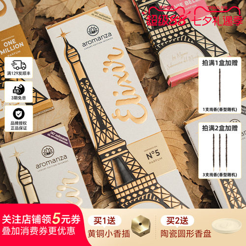 阿根廷进口Aromanza香水系列线香