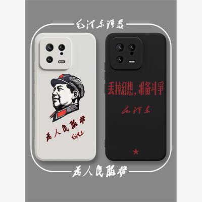 毛泽东语录红米k60小米13手机壳k50pro适用note11Tpro男12X新款10s女12ultra/9情侣k30k20丢掉幻想mix4青春版