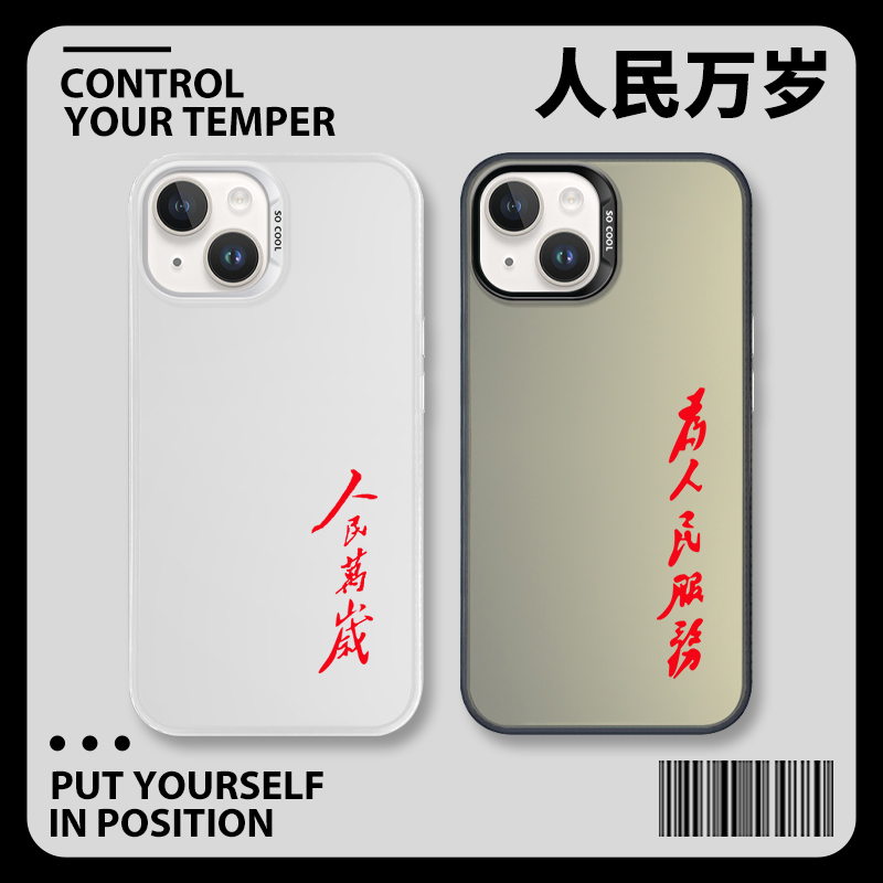人民万岁手机壳华为mate60pro为人民服务荣耀100爱国nova12爱党p60p50p40语录90毛泽东80金属70贴纸30适用11+