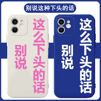 别说这么下头的话手机壳苹果15适用于华为mate60文字opporeno11红米k70畅享60x荣耀100傅英俊vivox100小米14