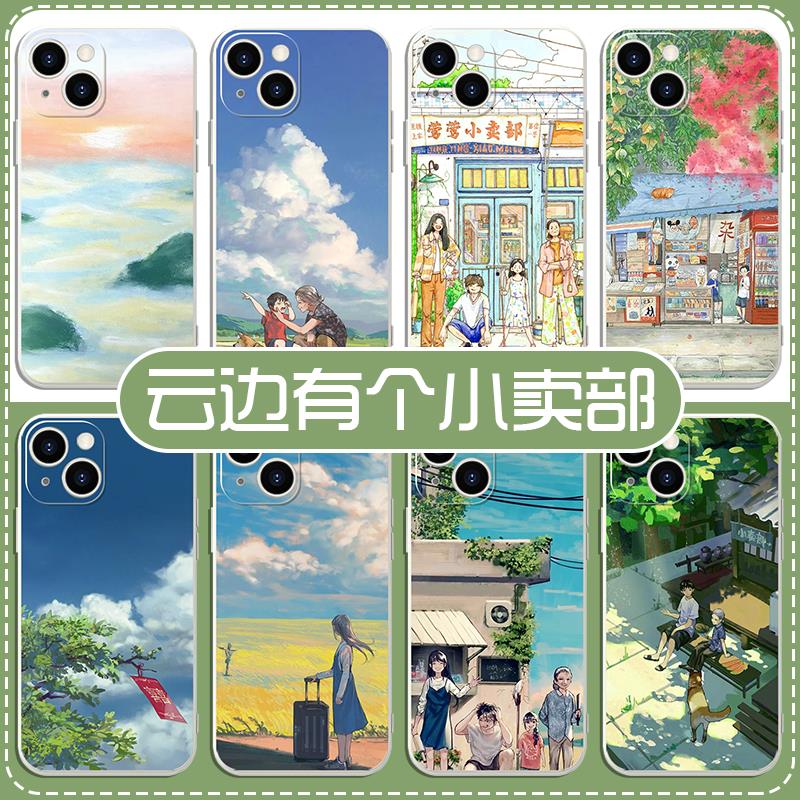 云边有个小卖部手机壳苹