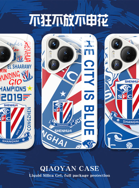 上海申花华为pura70ultra手机壳mate70pro足球60/50球衣40e适用p60p50p40p30球星nova13中超12se11周边10/9