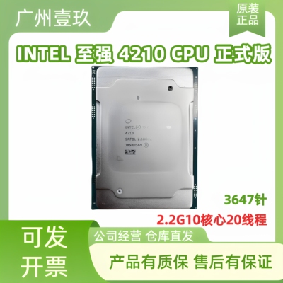 INTEL 至强 4210 CPU 正式版2.2G 10核心20线程，金银铜牌3647针