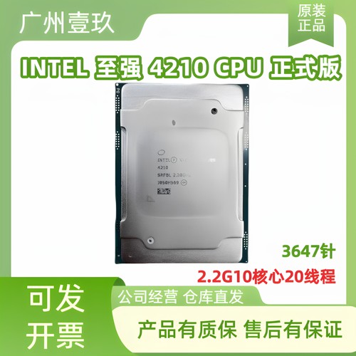 INTEL 至强 4210 CPU 正式版2.2G 10核心20线程，金银铜牌3647针