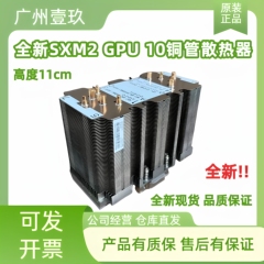 全新V100 SXM2散热器，10根全铜管设计，散热效果好自带硅脂 11cm