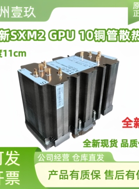 全新V100 SXM2散热器，10根全铜管设计，散热效果好自带硅脂 11cm