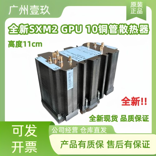 全新V100 SXM2散热器，10根全铜管设计，散热效果好自带硅脂 11cm