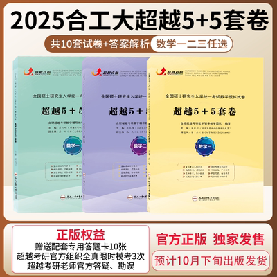 官方正版2025合工大超越5+5套卷数学一二三冲刺押题篇共10套含答案解析考研数学冲刺模拟押题卷合工大超越五套卷赠配套答题卡预售