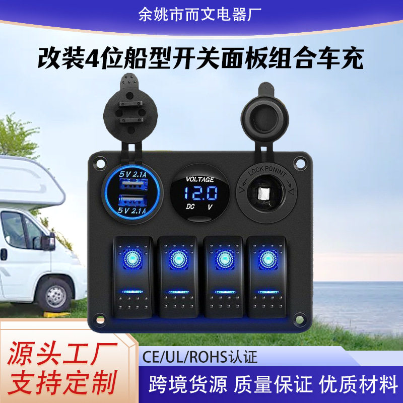 4位组合开关多功能翘板开关带双USB电压表点烟器取电15A最大180W