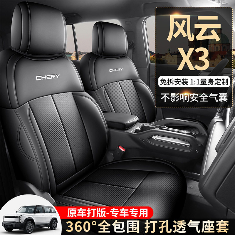 2025款 520致尚版奇瑞风云X3汽车座椅套专车专用打孔皮透气坐垫