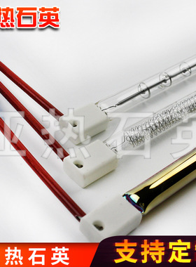 订做SK15 1000W 235V 2350K的灯管 直径10mm 长度351mm卤素加热管
