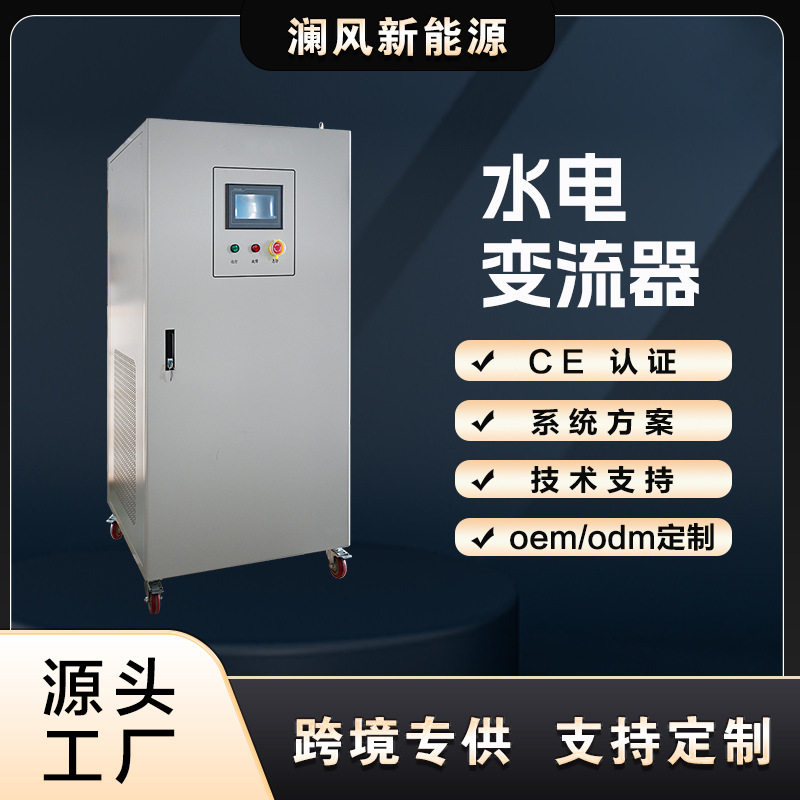 厂家直供外贸100KWMPPT控制并网模式永磁发电机并网柜水力变流器