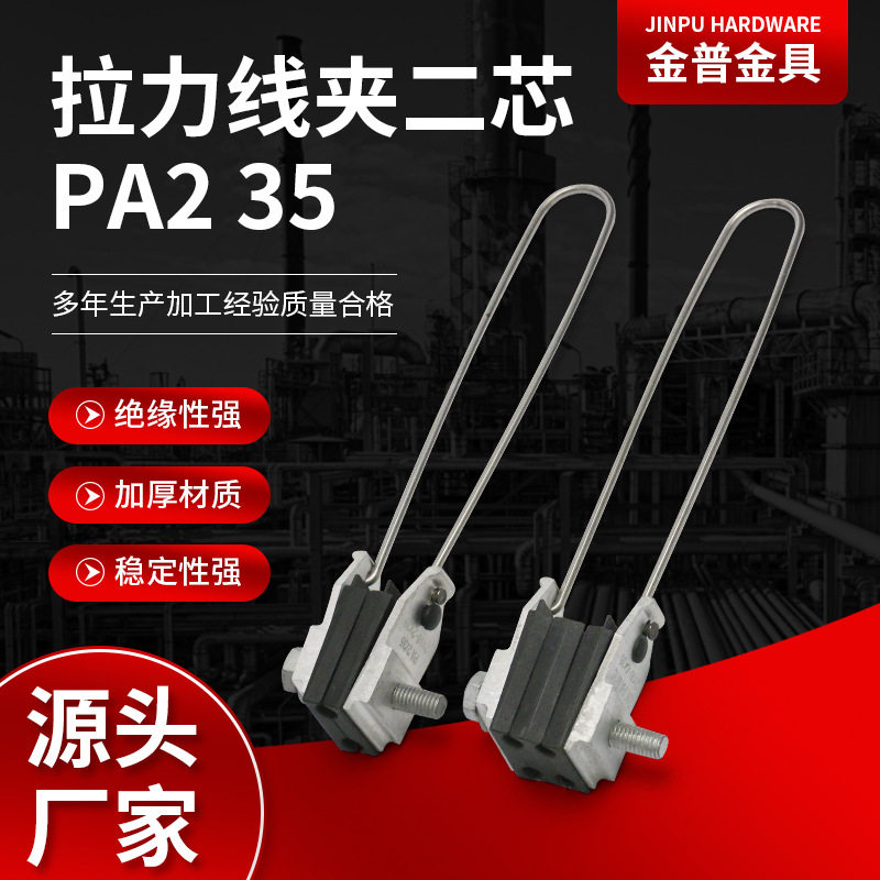厂家供应拉力线夹二芯PA235拉杆式集束型耐张线夹通讯设备配件