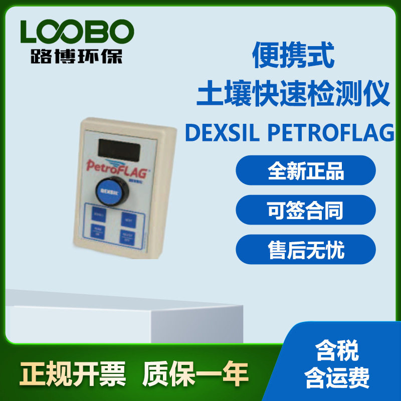 美国DEXSILPetroFLAG便携式土壤总石油烃快速检测仪