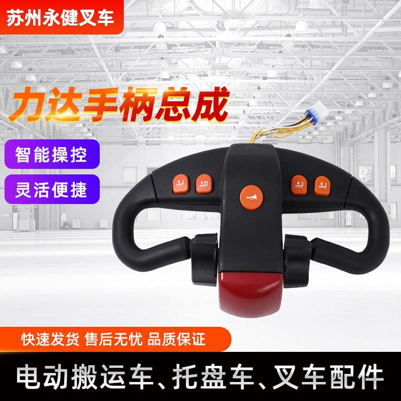 力达手柄总成 全电动托盘搬运堆高叉车力达手柄总成叉车配件批发