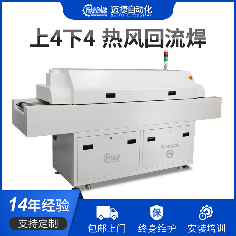迈捷回流焊机小型上4下4四温区回流焊SMT电子贴片焊接回流炉