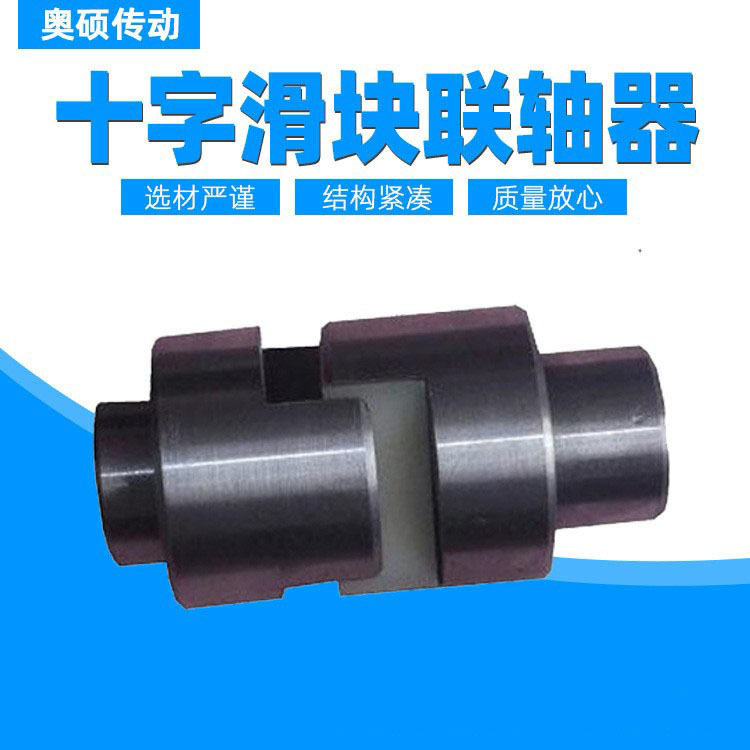 厂家供应十字滑块联轴器大扭矩刚性搅拌机用SL240 SL260 SL280