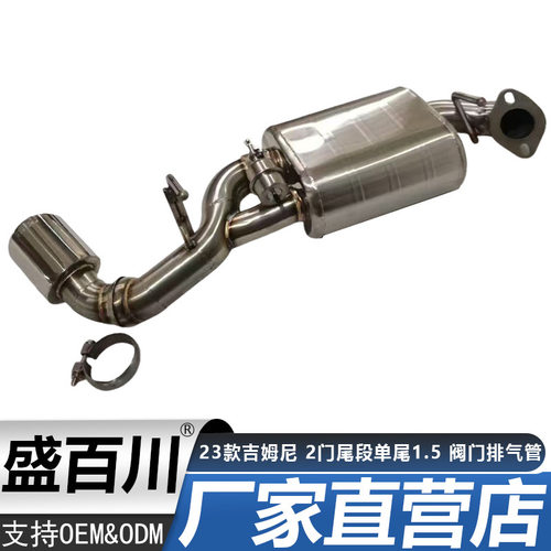 23款吉姆尼2门尾段单尾1.5阀门排气管