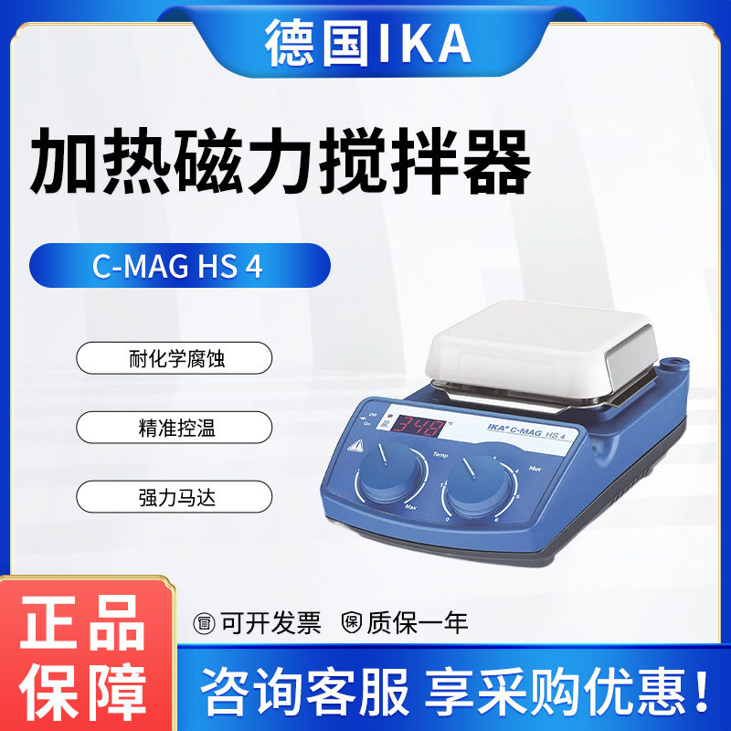 德国IKA艾卡磁力搅拌器C-MAG HS 4恒温加热实验室搅拌机
