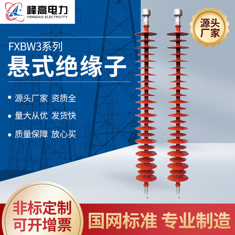 厂家供应 FXBW3复合悬式绝缘子 合成绝缘子 棒型绝缘子 豫峰电气