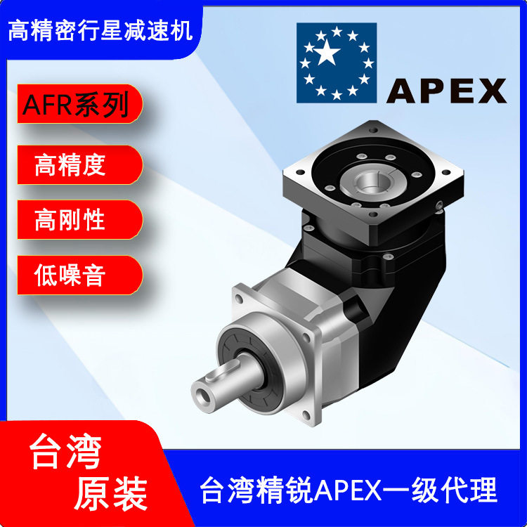 APEX精锐AFR系列台湾精锐减速机 官方授权经销 原装正品  13%专票图片