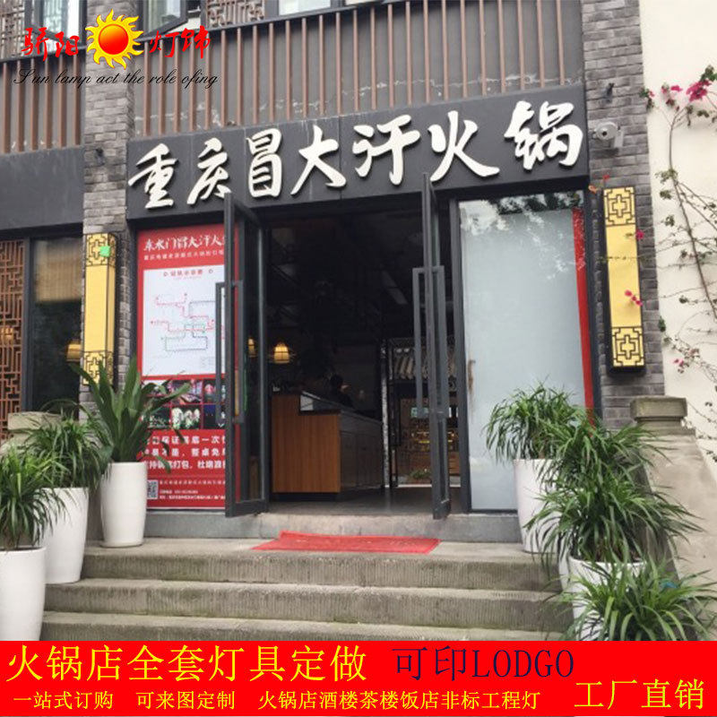 冒大汗火锅连锁饭店餐饮中式吊灯农庄茶楼大堂包厢走廊过道红灯笼