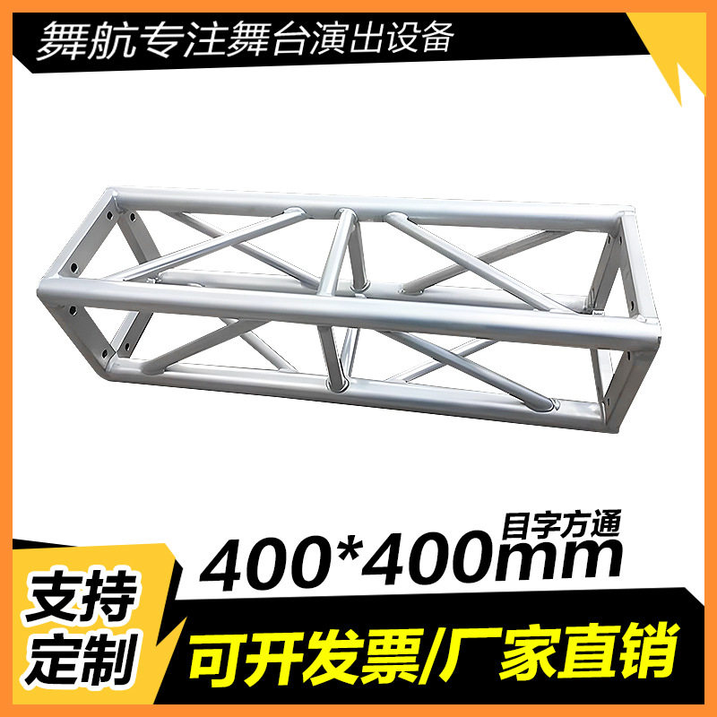 400*400铝合金桁架目字方通truss灯光架庆典活动舞台铝合金广告架