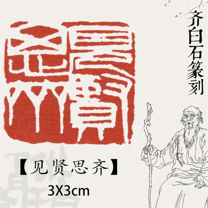 【见贤思齐】黄铜篆刻闲章齐白石单刀仿刻古代名家印谱书法书画作