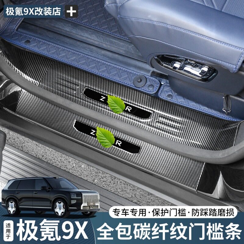 适用于极氪9X碳纤纹门槛条B柱防踢盖板保护内饰实用改装升级配件