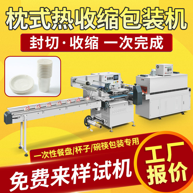 餐盘杯子碗筷子套装塑封包装机全自动枕式热收缩膜热收缩包装机