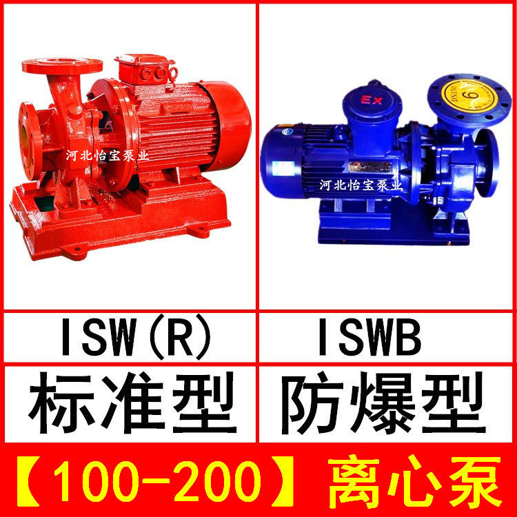 ISW100-200管道离心泵卧式ISWR热水循环泵ISWB型防爆离心油泵