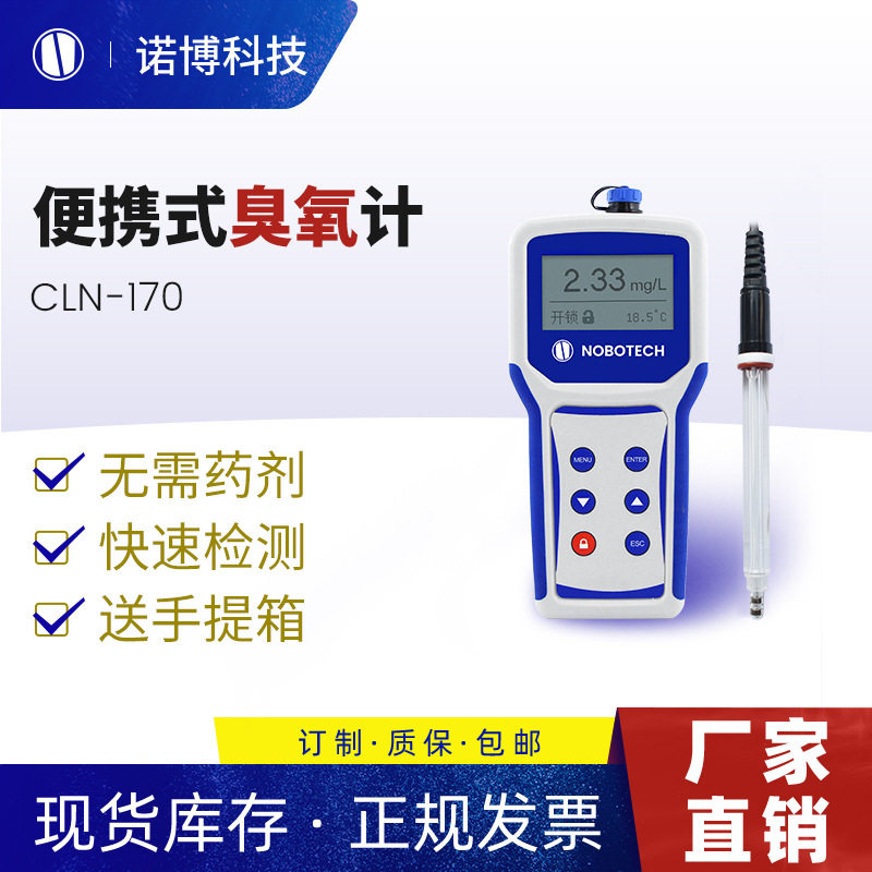 上海诺博CLN-170便携式臭氧检测仪自来水中溶解臭氧浓度检测仪
