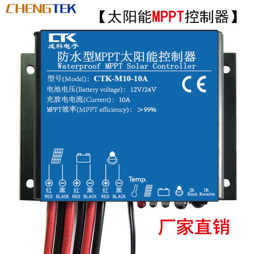 12V24V10A防水型MPPT太阳能控制器/监控/路灯/庭院灯/基站