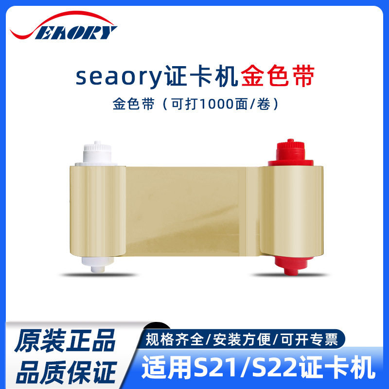 S系列金色带500面 飒瑞证卡打印机专用色带可打印人像卡 义齿卡