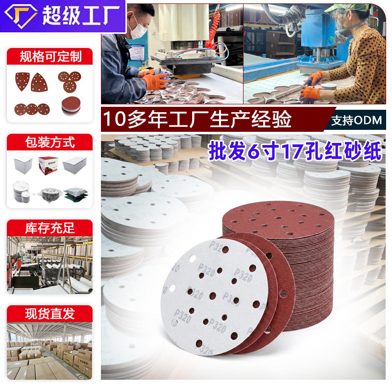 6寸17孔砂纸植绒砂纸红砂金属打磨除锈墙面打磨自粘背绒圆盘砂纸