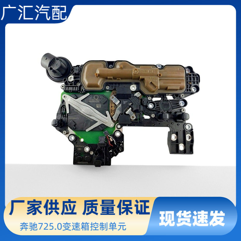 奔驰725/9AT变速箱电脑板阀体
