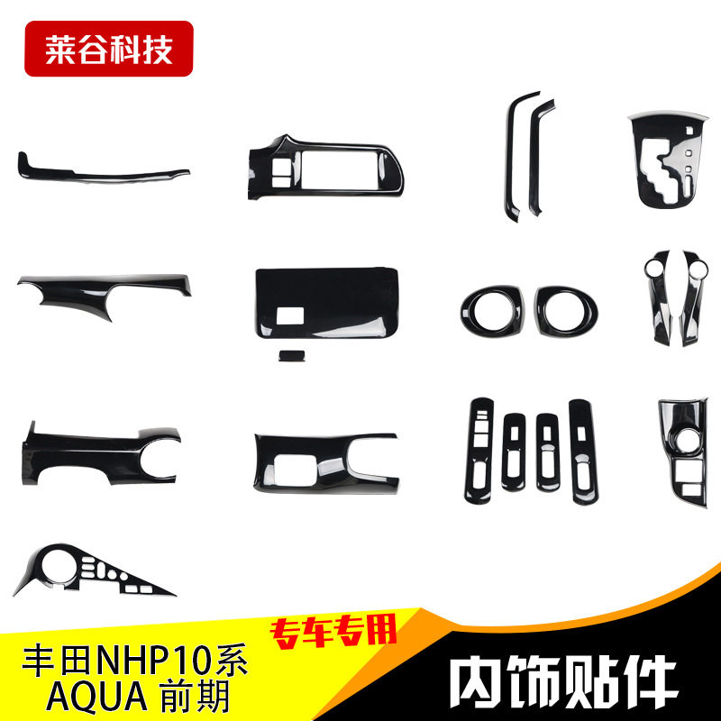 适用于右驾NHP10系AQUA前期碳纤维改装内饰贴片排挡中控风口亮片