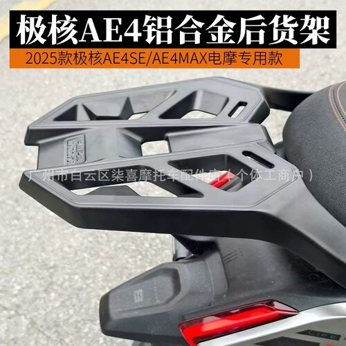 适用于极核2025款AE4MAX/AE4SE/AE4电摩款专用铝合金电动车货架