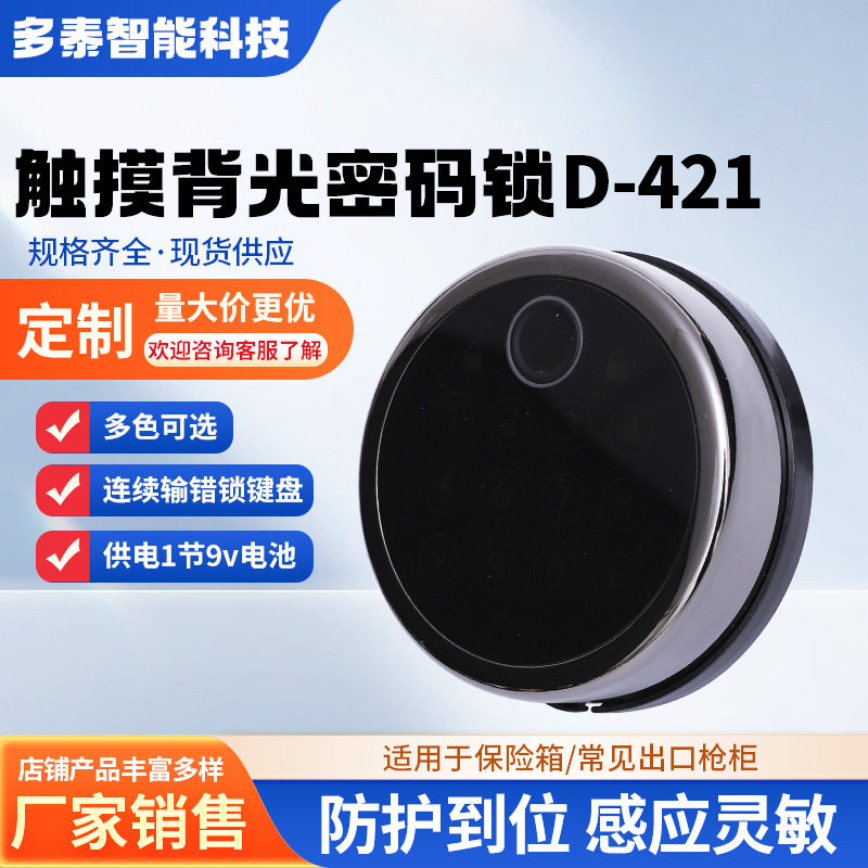 工厂直销D-421智能电子触摸背光圆形电子保险箱密码锁ATM配件图片
