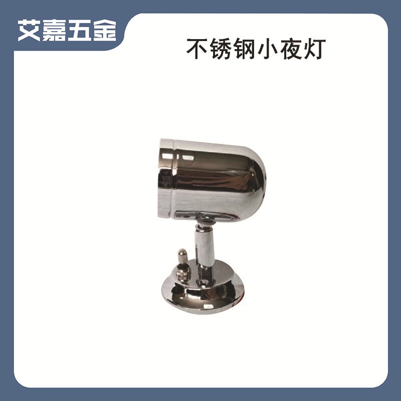 房车游艇船用灯具配件 不锈钢金色 银色 卧室台灯 床头灯小夜灯