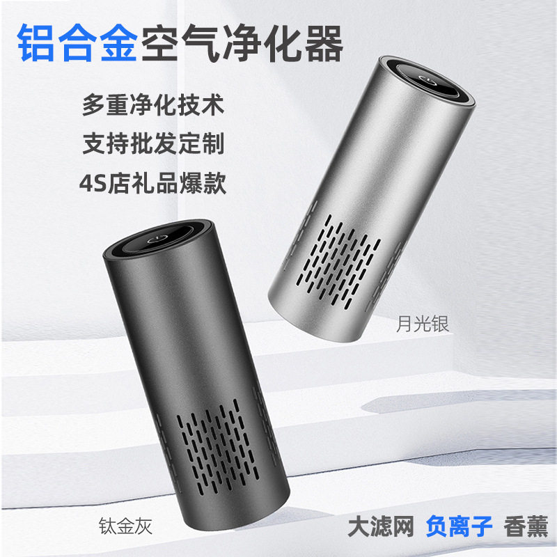 铝合金车载负离子除醛除味净化器