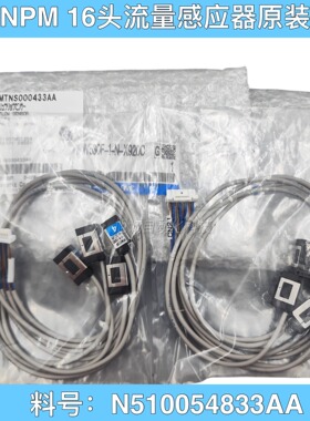 NPM16头流量感应器1-4/5-8组MTNS000433AA/N510054833AA原装正品
