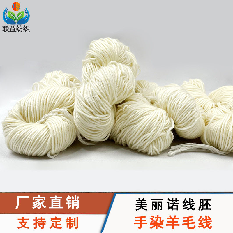 中粗美丽诺纯羊毛线胚线手染绞纱手织煮染纱100美丽奴羊毛纱线