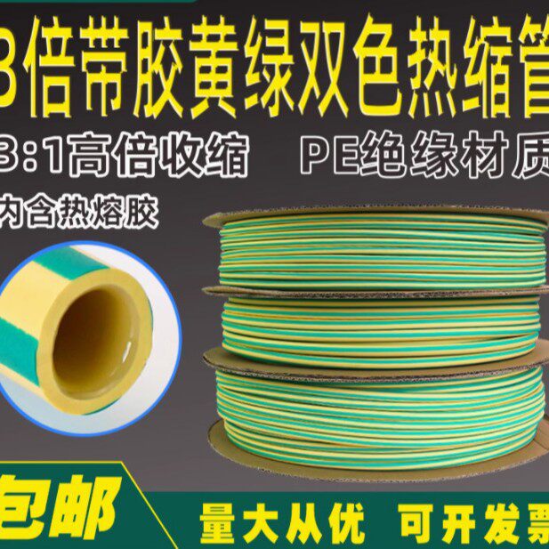 黄绿双色三倍带胶热缩管3倍环保绝缘防水加厚套管双壁彩色热塑管