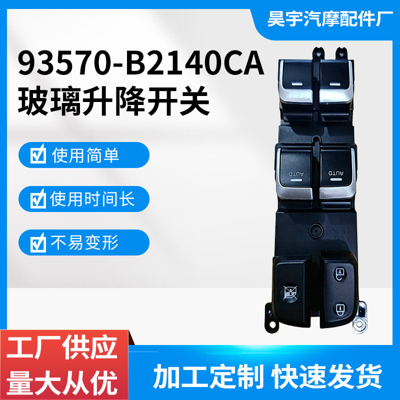 93570-B2140CA适用14-19年现代起亚玻璃升降器总开关93570B2130CA