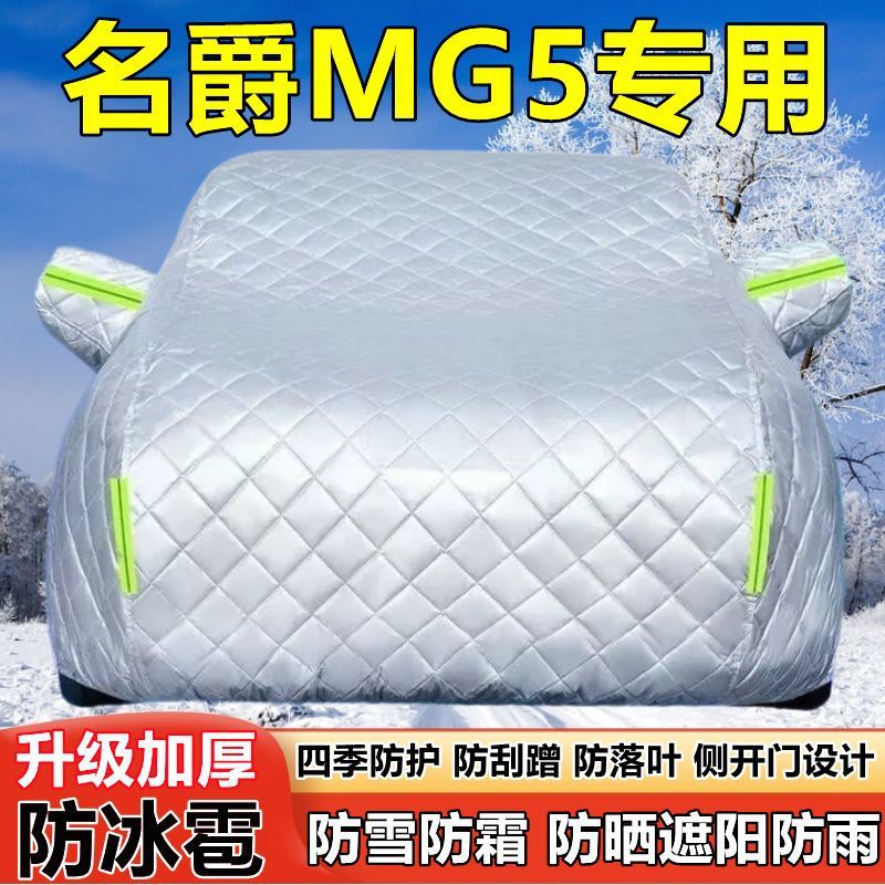 2026款名爵MG5车衣车罩防晒防雨加厚遮阳隔热防雪防霜防冰雹车套