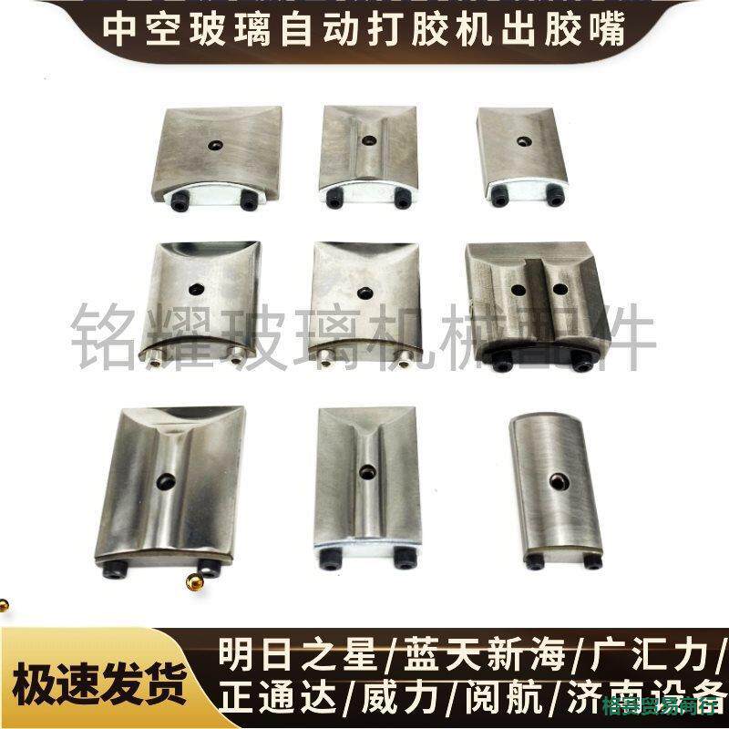 明日之星蓝天新海广汇力打胶机胶嘴中空玻璃自动打胶机配件