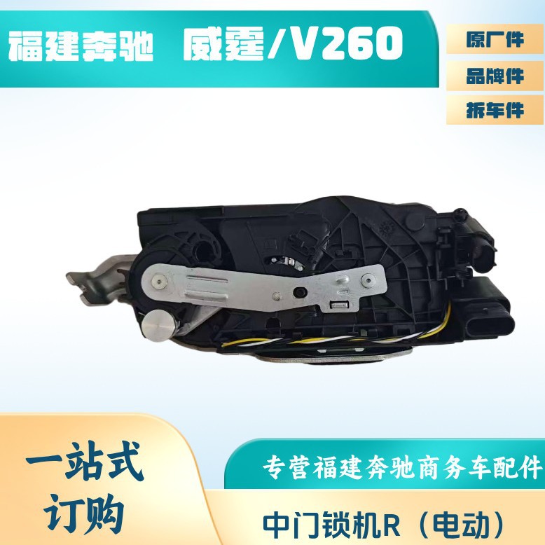 福建奔驰V260新威霆VITO电动中门锁块中门锁机闭锁器自吸电机