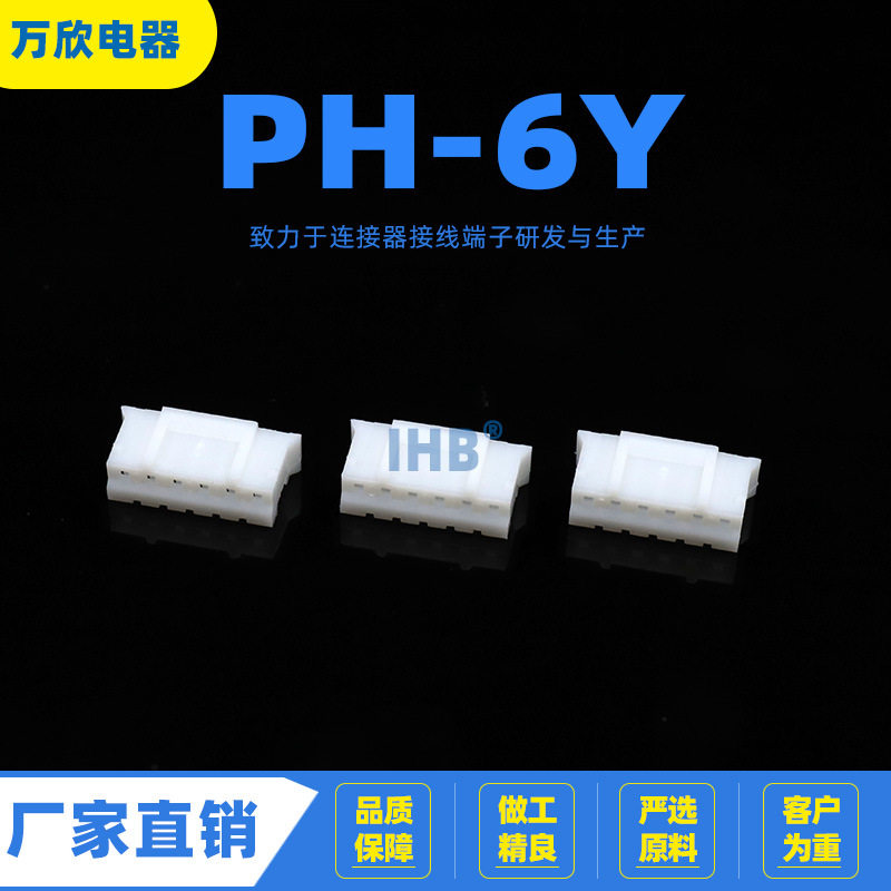 PH-6Y 胶壳端子 2MM间距连接器 汽车接插件 汽车公母线束插头座